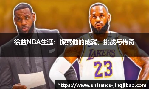 徐益NBA生涯：探索他的成就、挑战与传奇