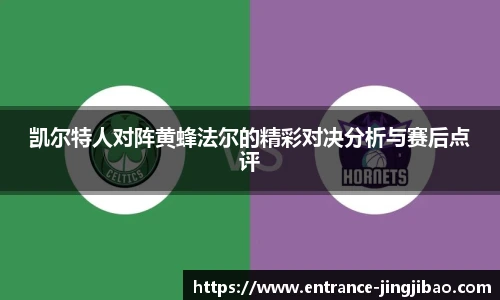凯尔特人对阵黄蜂法尔的精彩对决分析与赛后点评