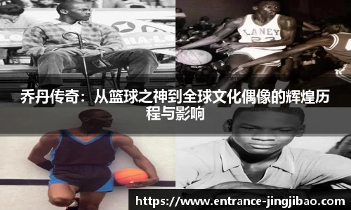 乔丹传奇：从篮球之神到全球文化偶像的辉煌历程与影响