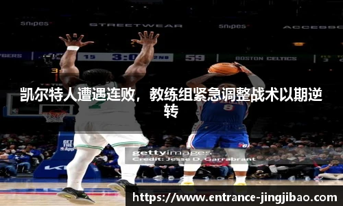凯尔特人遭遇连败，教练组紧急调整战术以期逆转