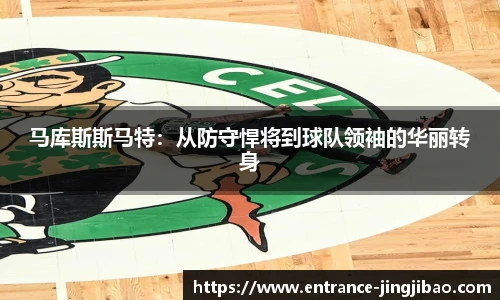 马库斯斯马特：从防守悍将到球队领袖的华丽转身