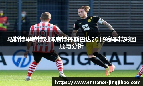 马斯特里赫特对阵鹿特丹斯巴达2019赛季精彩回顾与分析