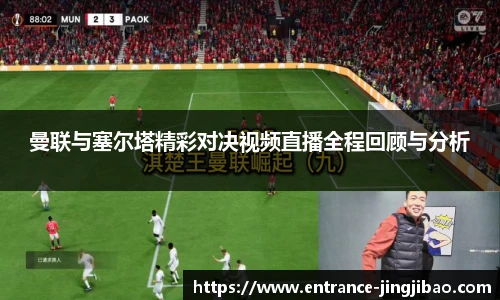 曼联与塞尔塔精彩对决视频直播全程回顾与分析
