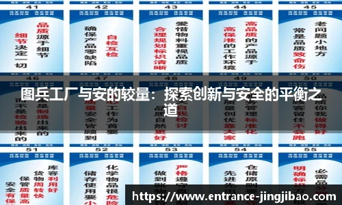 图兵工厂与安的较量：探索创新与安全的平衡之道