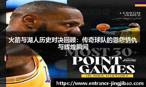 火箭与湖人历史对决回顾：传奇球队的恩怨情仇与辉煌瞬间