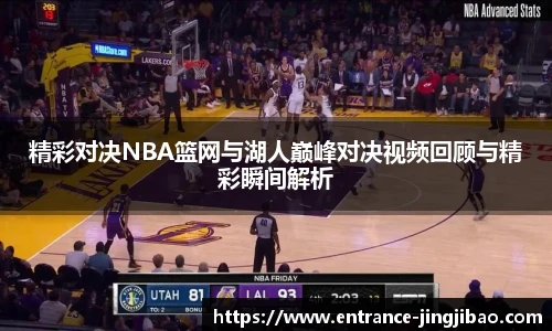 精彩对决NBA篮网与湖人巅峰对决视频回顾与精彩瞬间解析