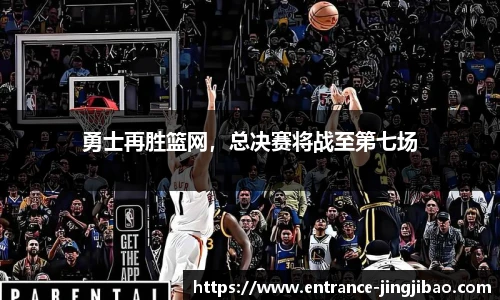 勇士再胜篮网，总决赛将战至第七场