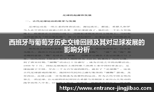 西班牙与葡萄牙历史交锋回顾及其对足球发展的影响分析