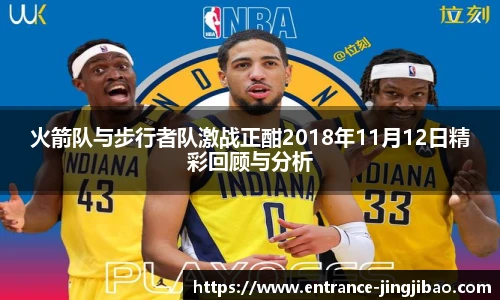 火箭队与步行者队激战正酣2018年11月12日精彩回顾与分析