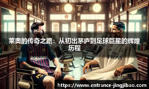 莱奥的传奇之路：从初出茅庐到足球巨星的辉煌历程