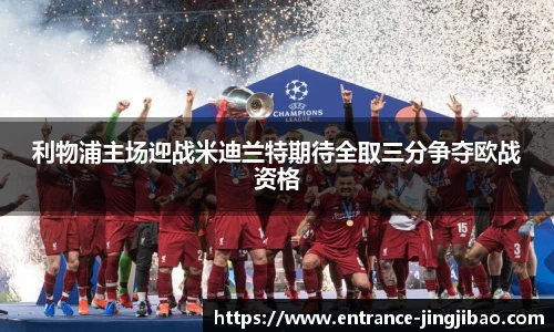 利物浦主场迎战米迪兰特期待全取三分争夺欧战资格
