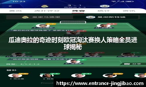 瓜迪奥拉的奇迹时刻欧冠淘汰赛换人策略全员进球揭秘