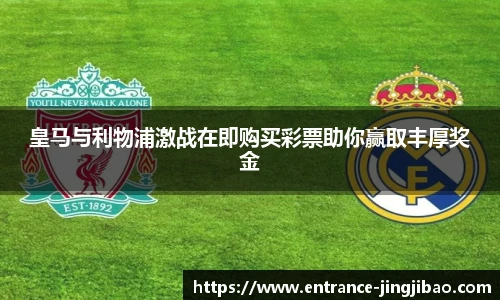 皇马与利物浦激战在即购买彩票助你赢取丰厚奖金
