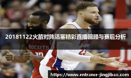 20181122火箭对阵活塞精彩直播回顾与赛后分析