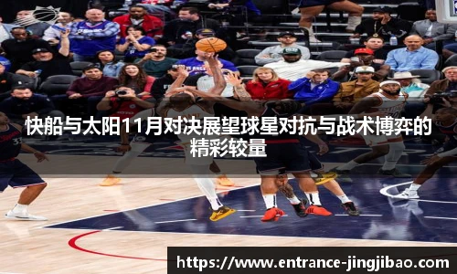 快船与太阳11月对决展望球星对抗与战术博弈的精彩较量