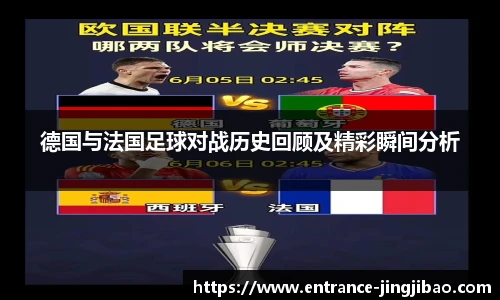 德国与法国足球对战历史回顾及精彩瞬间分析