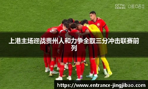 上港主场迎战贵州人和力争全取三分冲击联赛前列