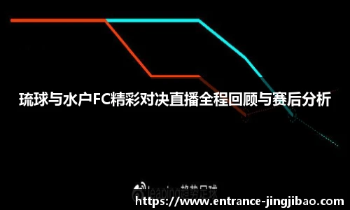 琉球与水户FC精彩对决直播全程回顾与赛后分析
