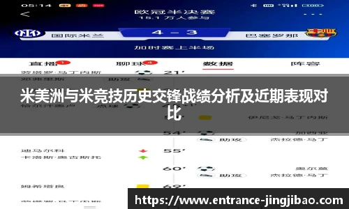 米美洲与米竞技历史交锋战绩分析及近期表现对比