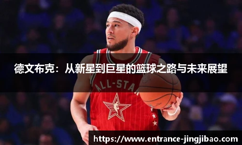 德文布克：从新星到巨星的篮球之路与未来展望