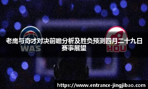 老鹰与奇才对决前瞻分析及胜负预测四月二十九日赛事展望