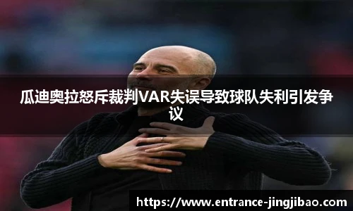 瓜迪奥拉怒斥裁判VAR失误导致球队失利引发争议