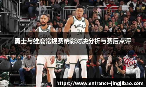 勇士与雄鹿常规赛精彩对决分析与赛后点评
