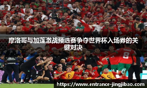 摩洛哥与加蓬激战预选赛争夺世界杯入场券的关键对决