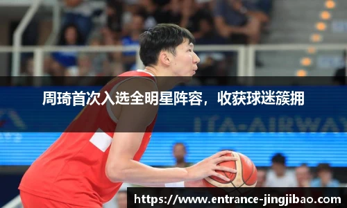 周琦首次入选全明星阵容，收获球迷簇拥