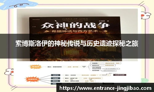 索博斯洛伊的神秘传说与历史遗迹探秘之旅