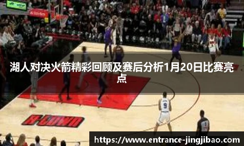 湖人对决火箭精彩回顾及赛后分析1月20日比赛亮点