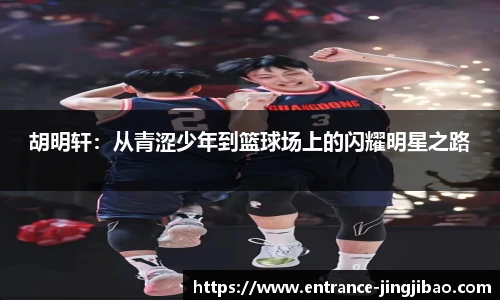 胡明轩：从青涩少年到篮球场上的闪耀明星之路