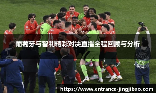 葡萄牙与智利精彩对决直播全程回顾与分析