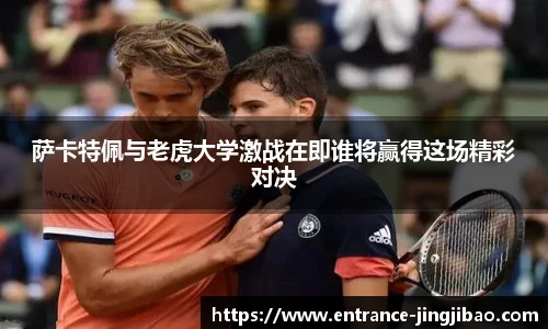 萨卡特佩与老虎大学激战在即谁将赢得这场精彩对决