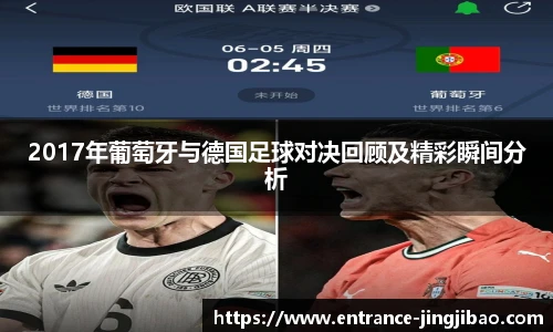 2017年葡萄牙与德国足球对决回顾及精彩瞬间分析