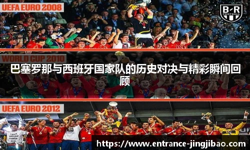 巴塞罗那与西班牙国家队的历史对决与精彩瞬间回顾