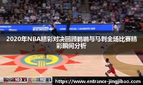 2020年NBA精彩对决回顾鹈鹕与马刺全场比赛精彩瞬间分析