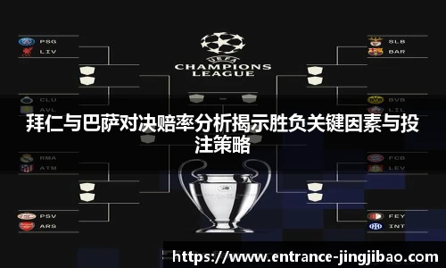 拜仁与巴萨对决赔率分析揭示胜负关键因素与投注策略