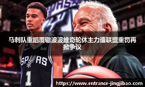 马刺队重蹈覆辙波波维奇轮休主力遭联盟重罚再掀争议