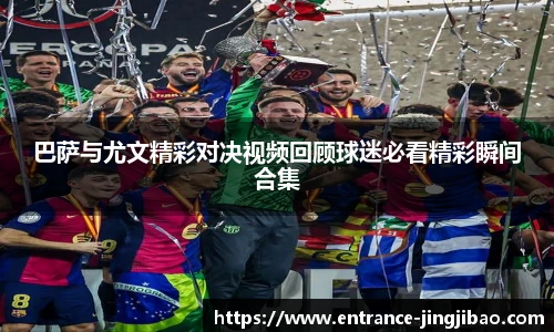 巴萨与尤文精彩对决视频回顾球迷必看精彩瞬间合集