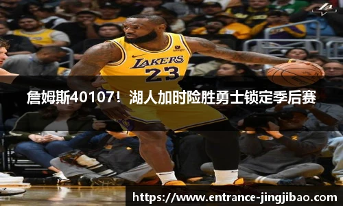 詹姆斯40107！湖人加时险胜勇士锁定季后赛