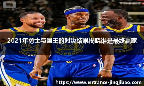 2021年勇士与国王的对决结果揭晓谁是最终赢家