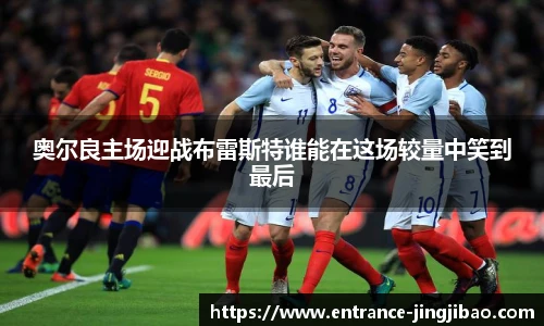 奥尔良主场迎战布雷斯特谁能在这场较量中笑到最后