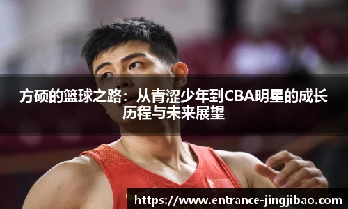 方硕的篮球之路：从青涩少年到CBA明星的成长历程与未来展望