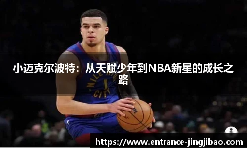 小迈克尔波特：从天赋少年到NBA新星的成长之路