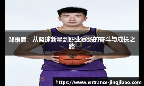 邹雨宸：从篮球新星到职业赛场的奋斗与成长之路