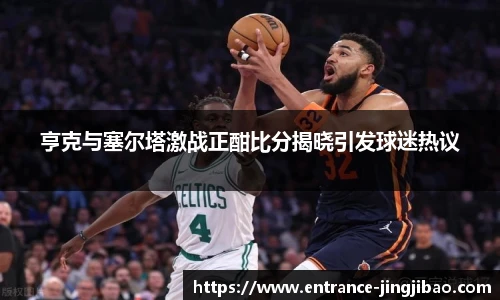 亨克与塞尔塔激战正酣比分揭晓引发球迷热议