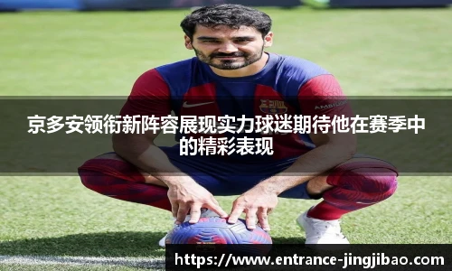 京多安领衔新阵容展现实力球迷期待他在赛季中的精彩表现