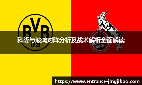 科隆与波鸿对阵分析及战术解析全面解读