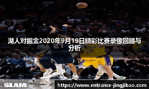 湖人对掘金2020年9月19日精彩比赛录像回顾与分析